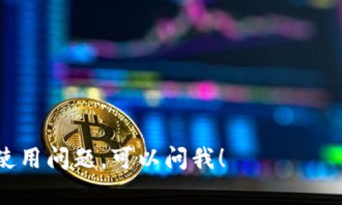 tpWallet是由TP-LINK公司开发的一款数字钱包应用。TP-LINK是全球著名的网络设备制造商，以生产无线路由器、交换机和网络安全设备等产品而闻名。近年来，随着数字货币和区块链技术的发展，TP-LINK扩展了其产品线，推出了tpWallet，以适应日益增长的加密货币市场需求。

tpWallet的设计旨在提供一个安全、易用且功能丰富的数字钱包平台，以支持多种加密货币的存储、管理和交易。用户可以通过tpWallet轻松地管理他们的数字资产，进行转账、交易和查看实时市场数据。

tpWallet的亮点包括但不限于：

1. **用户友好的界面**：提供易于导航的用户界面，方便新手用户和经验丰富的用户使用。
2. **安全性**：采用多重安全措施，如两步验证和冷存储，以保护用户的资产不受黑客攻击。
3. **多币种支持**：支持多种主流加密货币，满足用户的多样化需求。
4. **实时交易数据**：提供实时的价格走势和市场数据，帮助用户做出明智的决策。

tpWallet的出现使得用户能够在一个平台上管理多种数字资产，便于交易和投资。如果您对tpWallet有更多的兴趣或具体的使用问题，可以问我！