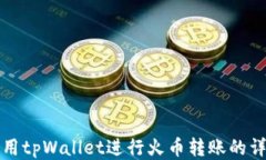 如何使用tpWallet进行火币转