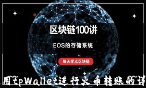 
如何使用tpWallet进行火币转账的详细指南