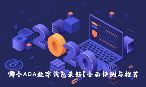 哪个ADA数字钱包最好？全面评测与推荐
