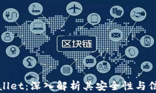 
tpWallet：深入解析其安全性与信任度