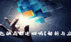 数字钱包骗局能追回吗？