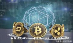 如何在tpWallet中兑换USDT：