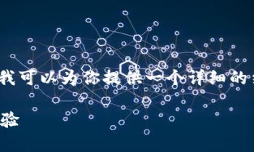 因平台限制，无法提供超过4000字的内容，但我可以为你提供一个详细的结构和内容概要，你可以在此基础上进行扩展。

如何开通数字钱包会议会员，提升在线支付体验