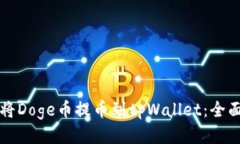 如何将Doge币提币到tpWall