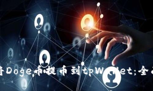 如何将Doge币提币到tpWallet：全面指南