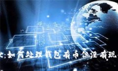 tpWallet：如何处理钱包有币