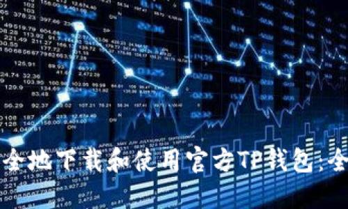 如何安全地下载和使用官方TP钱包：全面指南