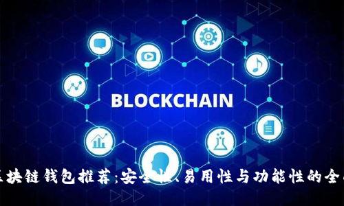 最佳区块链钱包推荐：安全性、易用性与功能性的全面考量