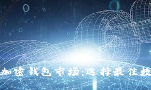 探索马来西亚的加密钱包市场：选择最佳数字资产存储方案