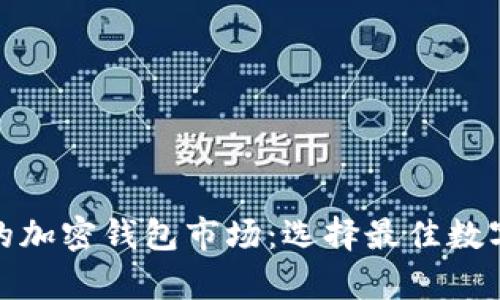 探索马来西亚的加密钱包市场：选择最佳数字资产存储方案
