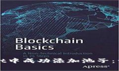 如何在tpWallet中成功添加池