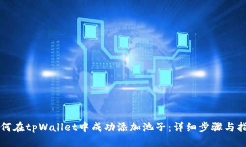 如何在tpWallet中成功添加池子：详细步骤与指南