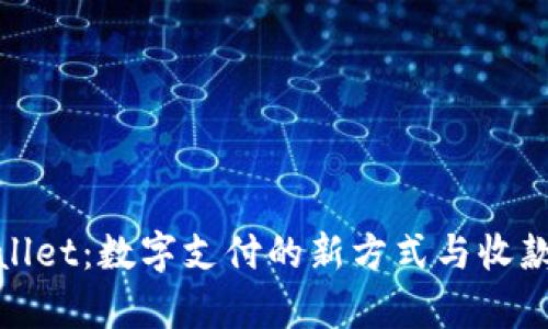 探索tpWallet：数字支付的新方式与收款码的优势