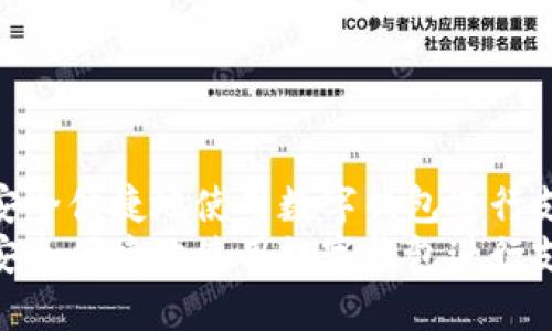 如何在线上安全便捷地使用数字钱包进行支付和转账  
如何在线上安全便捷地使用数字钱包进行支付和转账