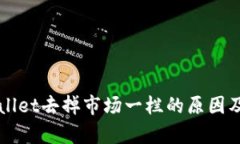 新版tpWallet去掉市场一栏的