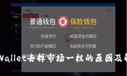 新版tpWallet去掉市场一栏的原因及解决方案