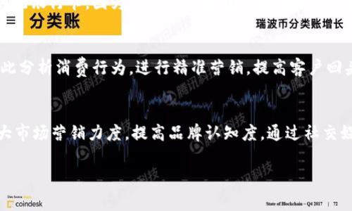 数字钱包的未来：它们会倒闭吗？

数字钱包,电子钱包,支付安全,金融科技/guanjianci

数字钱包的概述
在现代金融科技的迅速发展中，数字钱包作为一种便捷的支付工具，已经越来越普及。数字钱包允许用户通过智能手机或计算机等设备进行在线交易、支付、转账等操作。随着电子商务和无现金支付的蓬勃兴起，数字钱包的使用频率也大大增加。常见的数字钱包包括PayPal、Apple Pay、支付宝和微信支付等，这些平台因其便捷性和安全性而受到广泛欢迎。

数字钱包的运作方式
数字钱包的核心在于其运作的便捷性和安全性。用户需要下载相应的应用程序，注册账户并绑定银行卡或信用卡。在进行交易时，用户只需通过扫描二维码或输入相关信息即可完成支付。数字钱包通常还具备加密技术，确保用户的金融信息不被泄露。此外，许多数字钱包提供交易记录、数据分析和预算管理等功能，进一步增强用户的消费体验。

当前数字钱包面临的挑战
尽管数字钱包的使用越来越普及，但它们也面临着诸多挑战。首先，网络安全问题始终是用户关心的重点。网络攻击和信息泄露事件频频发生，给数字钱包的安全性带来了巨大威胁。其次，各国对数字支付的监管政策不一，许多数字钱包在国际化进程中遇到法律法规的障碍。此外，竞争激烈也是一大挑战，随着越来越多的公司进入数字钱包市场，如何保持竞争优势变得至关重要。

数字钱包的市场前景
尽管面临挑战，全球数字钱包市场的前景依然光明。根据行业研究，预计未来几年内，数字钱包的市场规模将持续增长。尤其是在发展中国家，随着智能手机的普及和互联网基础设施的改善，越来越多的人开始接受并使用数字钱包。此外，科技的不断进步，如区块链技术的应用，也为数字钱包的发展提供了新的机会。

消费者对数字钱包的信任度
消费者对数字钱包的信任度直接影响其使用率。随着技术的成熟，用户对支付安全的认可度也在逐步提高。数字钱包企业需要持续加强安全保障措施，通过透明的交易和互动来提升客户信任。同时，加强对用户的教育，让他们了解各种安全措施和风险，从而更放心地使用数字钱包。

常见问题解答
1. 数字钱包的安全性怎么样？
安全性是数字钱包最重要的因素之一。绝大多数数字钱包采用多重安全技术，包括加密传输、用户身份验证、设备绑定等。此外，许多钱包还会监控异常交易活动，并进行实时警报，确保用户的资金安全。然而，用户自身也需要注意密码保护，定期更新密码，以及关注设备的安全状态。br 尽管如此，网络安全事件始终存在，尤其是对一些小型平台或初创企业来说，其安全性可能无法与大型企业相比。因此，选择信赖和知名的品牌是最重要的防护措施之一。

2. 如何选择合适的数字钱包？
选择合适的数字钱包并非易事，用户需要根据个人需求进行考虑。首先，确认数字钱包所支持的支付方式，包括银行卡、信用卡、第三方支付等。其次，要考虑钱包的易用性和便捷性，以确保在使用过程中不造成困扰。此外，用户也应关注钱包的费用结构，有些钱包可能会收取交易费用或提现费用。用户评价和评级也是选择时重要的参考依据，通过查看其他用户的反馈，能够更加全面地了解该钱包的优劣。最后，考虑到未来可能的使用场景，例如国际旅行，选择一个在多个国家支持的数字钱包可以更为方便。

3. 未来数字钱包会取代传统支付方式吗？
随着数字支付的普及，许多专家认为未来的确有可能会出现数字钱包取代传统支付方式的趋势。数字钱包具有便利、快速和实时的特点，相比于传统现金交易或信用卡支付，具有明显的优势。然而，传统支付方式并不会完全消失，部分消费者仍然会倾向使用现金或传统银行卡，因为他们对新科技的适应能力或安全顾虑。此外，在一些特定的行业或地区，现钞仍占较大比重。在可预见的未来，数字与传统支付方式可能会共存，形成一种新的支付生态。br 随着数字化趋势的发展，数字钱包的使用率将不断攀升，而对于各种支付方式的结合创新，将更好地服务于消费者的需求。

4. 数字钱包对商家的影响是什么？
数字钱包的普及不仅改变了消费者的支付习惯，也对商家的运营方式产生了重大影响。首先，商家需要更新支付系统，以便接受各种数字钱包的支付方式，这不仅能够提高客户的便捷性，还可以吸引更多用户。此外，数字钱包还提供了丰富的消费者数据，商家可以借此分析消费行为，进行精准营销，提高客户回头率。另一方面，使用数字钱包也意味着商家需承担一定的交易费用，且可能受制于平台的政策。因此，商家在选择数字钱包时应综合考虑成本效益。

5. 如何应对数字钱包的市场竞争？
面对越来越激烈的市场竞争，数字钱包企业需采取有效策略以保持行业竞争力。首先，产品和服务的多元化至关重要，包括用户忠诚度计划、增值服务和用户体验等。其次，持续创新是关键，数字钱包企业应关注技术的更新，比如采用区块链技术提升安全性。同时，加大市场营销力度，提高品牌认知度，通过社交媒体和广告宣传吸引用户。br 此外，建立与用户之间的良好互动，持续获取用户反馈，能够促进平台的与改进。总而言之，智能化运营和服务是应对竞争的最佳策略。

总体而言，数字钱包并非倒闭的问题，更重要的是它们如何适应变化的市场环境与消费者需求。通过创新和提升安全性，数字钱包将在未来继续扮演重要角色，并有可能成为金融科技领域中的重要支柱。