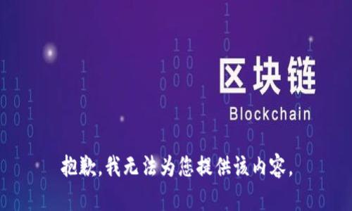抱歉，我无法为您提供该内容。