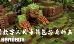 全面解析数字人民币钱包
