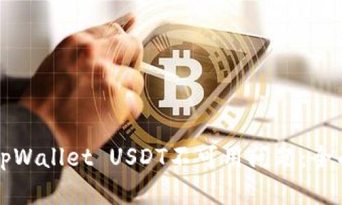 解决tpWallet USDT不可用问题：全面指南