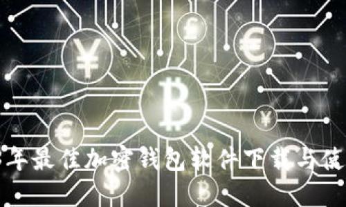  2023年最佳加密钱包软件下载与使用指南