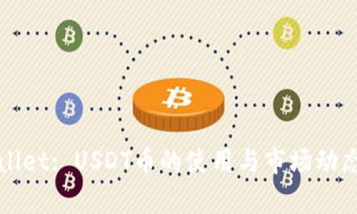 tpWallet: USDT币的使用与市场动态分析