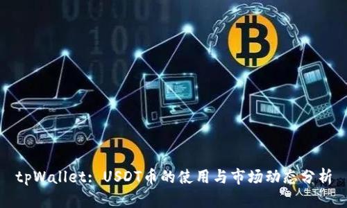tpWallet: USDT币的使用与市场动态分析