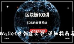 如何在tpWallet中创建文件：