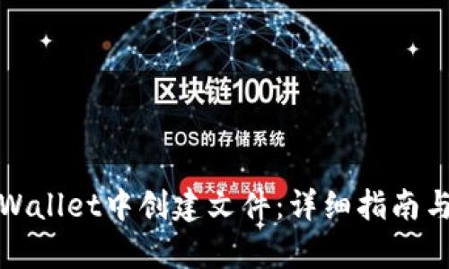 如何在tpWallet中创建文件：详细指南与实用技巧