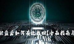 数字钱包被盗后如何有效