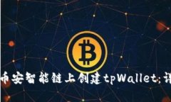 如何在币安智能链上创建