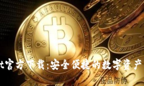 tpWallet官方下载：安全便捷的数字资产管理平台
