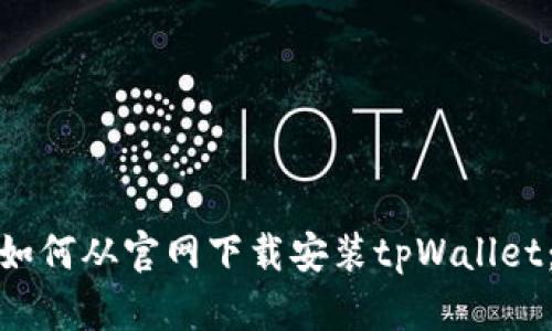 : 手把手教你如何从官网下载安装tpWallet：视频教程详解