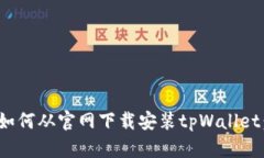 : 手把手教你如何从官网下