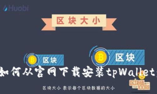 : 手把手教你如何从官网下载安装tpWallet：视频教程详解