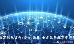 探索BS数字钱包官网：安全