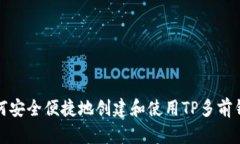 如何安全便捷地创建和使