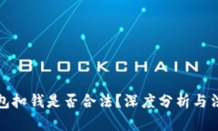 数字钱包扣钱是否合法？
