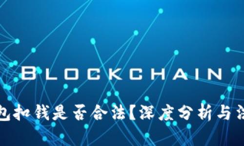 数字钱包扣钱是否合法？深度分析与法律解读