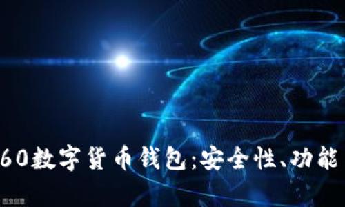全面解析360数字货币钱包：安全性、功能与使用指南