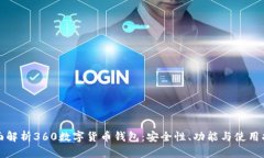 全面解析360数字货币钱包