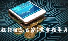 tpWallet提错链怎么办？完整