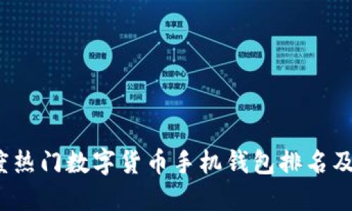 2023年度热门数字货币手机钱包排名及使用指南