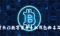 2023年度热门数字货币手机
