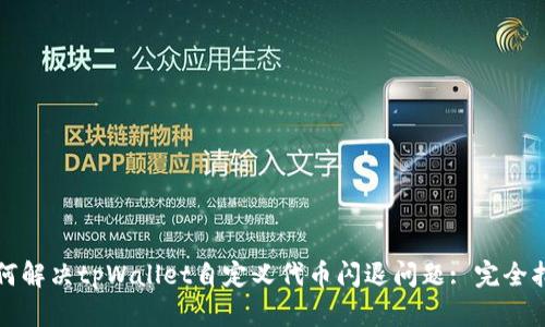 如何解决tpWallet自定义代币闪退问题: 完全指南