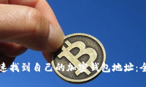 如何快速找到自己的加密钱包地址：全面指南