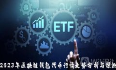 2023年区块链钱包代币行情