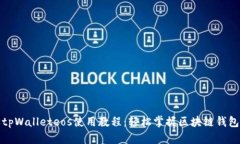 全面解析tpWalleteos使用教程