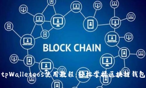 全面解析tpWalleteos使用教程：轻松掌握区块链钱包的每一步